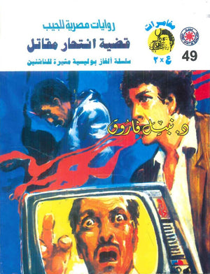 مغامرات عماد و علا 49: قضية انتحار مقاتل نبيل فاروق قصص وروايات | المعرض المصري للكتاب EGBookFair