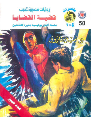 مغامرات عماد و علا 50: قضية القضايا نبيل فاروق قصص وروايات | المعرض المصري للكتاب EGBookFair