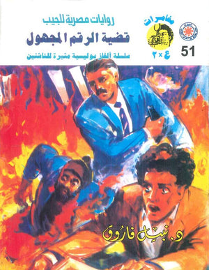 مغامرات عماد و علا 51: قضية الرقم المجهول نبيل فاروق قصص وروايات | المعرض المصري للكتاب EGBookFair