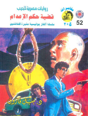 مغامرات عماد و علا 52: قضية حكم الإعدام نبيل فاروق قصص وروايات | المعرض المصري للكتاب EGBookFair