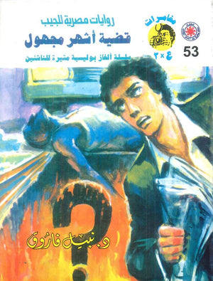 مغامرات عماد و علا 53: قضية اشهر مجهول نبيل فاروق قصص وروايات | المعرض المصري للكتاب EGBookFair