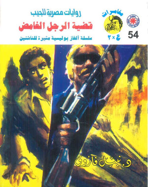 مغامرات عماد و علا 54: قضية الرجل الغامض نبيل فاروق قصص وروايات | المعرض المصري للكتاب EGBookFair