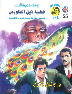 مغامرات عماد و علا 55: قضية ذيل الطاووس نبيل فاروق قصص وروايات | المعرض المصري للكتاب EGBookFair