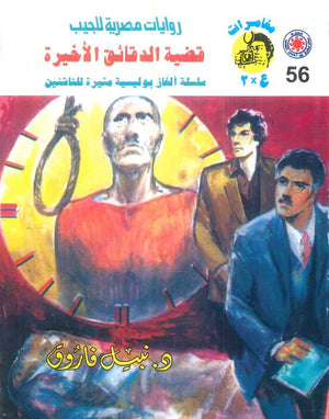 مغامرات عماد و علا 56: قضية الدقائق الأخيرة نبيل فاروق قصص وروايات | المعرض المصري للكتاب EGBookFair