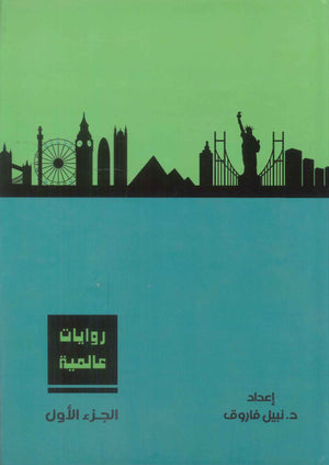 روايات عالمية: المجلد الجزء الاول نبيل فاروق قصص وروايات | المعرض المصري للكتاب EGBookFair
