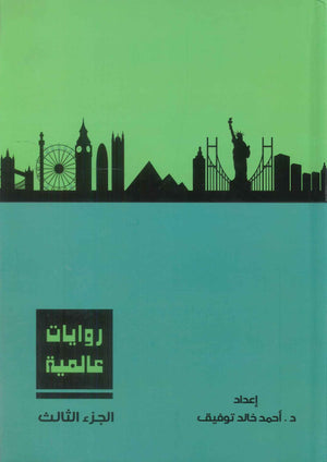 روايات عالمية: المجلد الجزء الثالث أحمد خالد توفيق قصص وروايات | المعرض المصري للكتاب EGBookFair