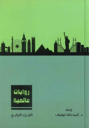 روايات عالمية: المجلد الجزء الرابع أحمد خالد توفيق قصص وروايات | المعرض المصري للكتاب EGBookFair