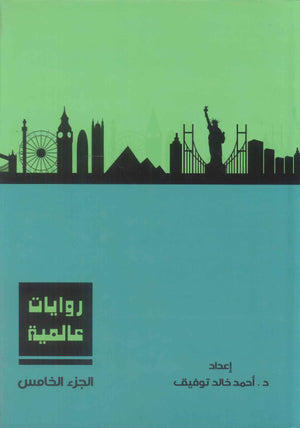 روايات عالمية: المجلد الجزء الخامس أحمد خالد توفيق قصص وروايات | المعرض المصري للكتاب EGBookFair