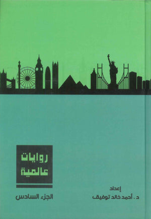 روايات عالمية: المجلد الجزء السادس أحمد خالد توفيق قصص وروايات | المعرض المصري للكتاب EGBookFair