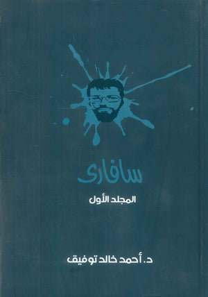 سافاري: المجلد الاول أحمد خالد توفيق قصص وروايات | المعرض المصري للكتاب EGBookFair