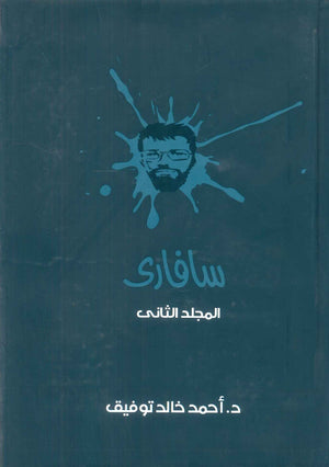 سافاري: المجلد الثاني أحمد خالد توفيق قصص وروايات | المعرض المصري للكتاب EGBookFair