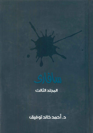 سافاري: المجلد الثالث أحمد خالد توفيق قصص وروايات | المعرض المصري للكتاب EGBookFair