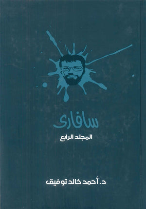سافاري: المجلد الرابع أحمد خالد توفيق قصص وروايات | المعرض المصري للكتاب EGBookFair
