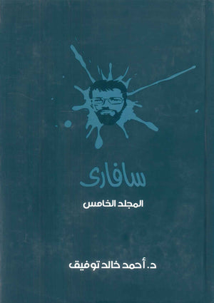 سافاري: المجلد الخامس أحمد خالد توفيق قصص وروايات | المعرض المصري للكتاب EGBookFair