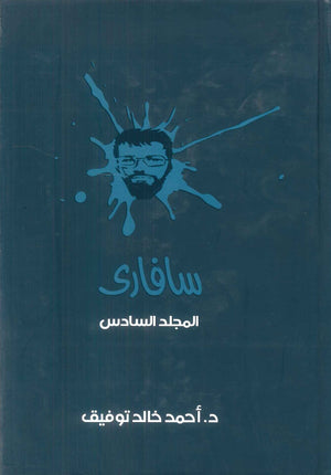 سافاري: المجلد السادس أحمد خالد توفيق قصص وروايات | المعرض المصري للكتاب EGBookFair