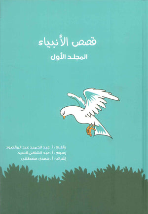 قصص الانبياء: المجلد الاول ادم عليه السلام عبد الحميد عبد المقصود كتب دينية | المعرض المصري للكتاب EGBookFair