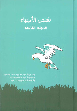 قصص الانبياء: المجلد الثاني ابراهيم عليه السلام عبد الحميد عبد المقصود كتب دينية | المعرض المصري للكتاب EGBookFair