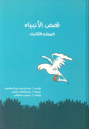 قصص الانبياء: المجلد الثالث موسي عليه السلام عبد الحميد عبد المقصود كتب دينية | المعرض المصري للكتاب EGBookFair