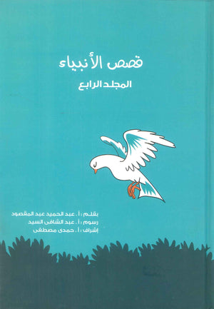 قصص الانبياء: المجلد الرابع داود عليه السلام عبد الحميد عبد المقصود كتب دينية | المعرض المصري للكتاب EGBookFair
