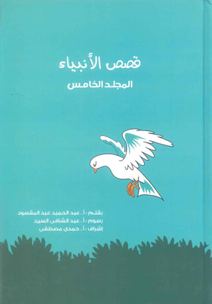 قصص الانبياء: المجلد الخامس عيسي عليه السلام عبد الحميد عبد المقصود كتب دينية | المعرض المصري للكتاب EGBookFair