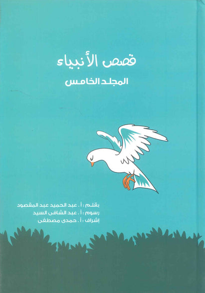 قصص الانبياء: المجلد الخامس عيسي عليه السلام عبد الحميد عبد المقصود كتب دينية | المعرض المصري للكتاب EGBookFair