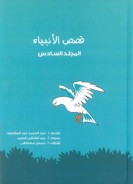 كتاب قصص الانبياء: المجلد السادس محمد صلي الله عليه وسلم - للمؤلف عبد الحميد عبد المقصود