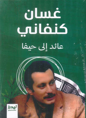 عائد إلى حيفا غسان كنفاني قصص وروايات | المعرض المصري للكتاب EGBookFair