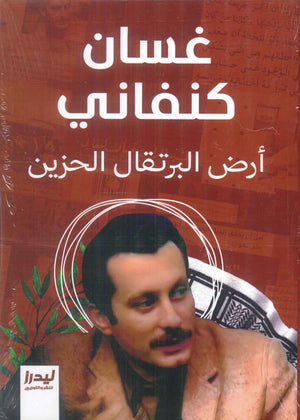 أرض البرتقال الحزين غسان كنفاني قصص وروايات | المعرض المصري للكتاب EGBookFair