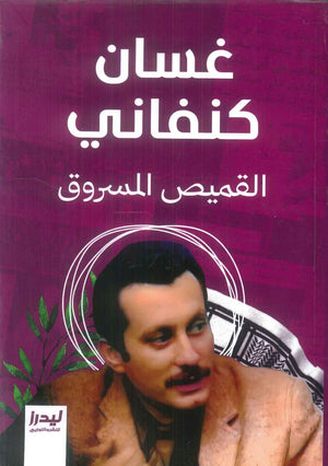 القميص المسروق غسان كنفاني قصص وروايات | المعرض المصري للكتاب EGBookFair