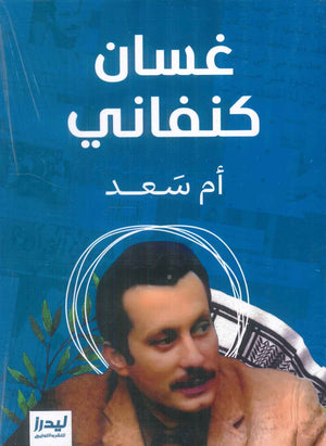 أم سعد غسان كنفاني قصص وروايات | المعرض المصري للكتاب EGBookFair