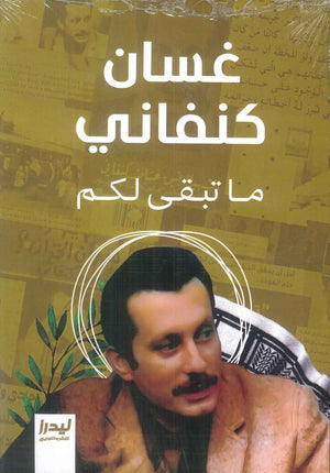 ما تبقى لكم غسان كنفاني قصص وروايات | المعرض المصري للكتاب EGBookFair