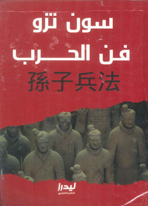 فن الحرب سون تزو سياسة وتاريخ | المعرض المصري للكتاب EGBookFair