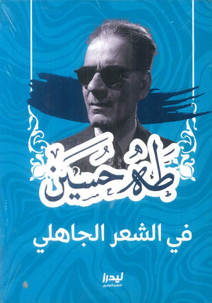 فى الشعر الجاهلى طه حسين شعر ونصوص | المعرض المصري للكتاب EGBookFair