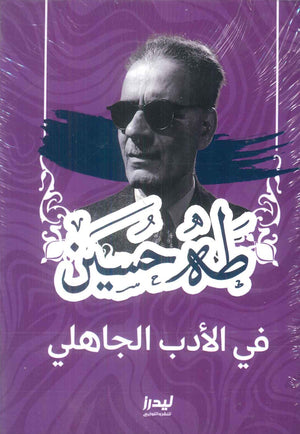 فى الأدب الجاهلى طه حسين كتب عامة | المعرض المصري للكتاب EGBookFair