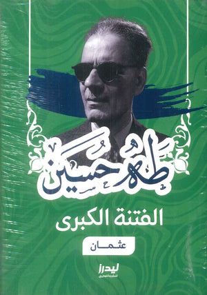 الفتنة الكبرى(عثمان) طه حسين كتب عامة | المعرض المصري للكتاب EGBookFair