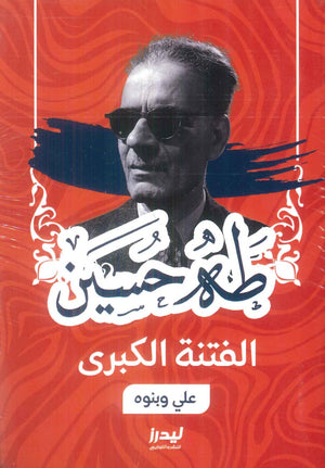 الفتنة الكبرى(علي ونبوه) طه حسين كتب عامة | المعرض المصري للكتاب EGBookFair