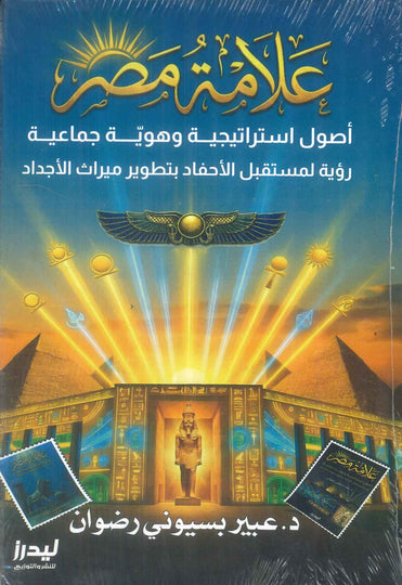 علامة مصر أصول استراتيجية وهوية جماعية رؤية لمستقبل الأحفاد بتطوير ميراث الأجداد عبير بسيوني سياسة وتاريخ | المعرض المصري للكتاب EGBookFair
