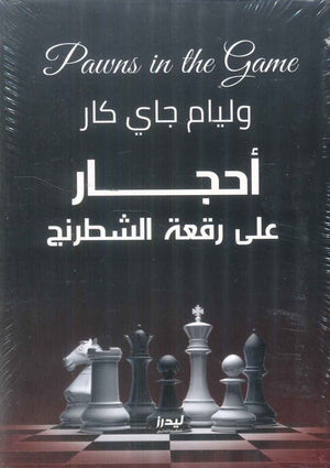 أحجار على رقعة شطرنج وليام جاي كار سياسة وتاريخ | المعرض المصري للكتاب EGBookFair