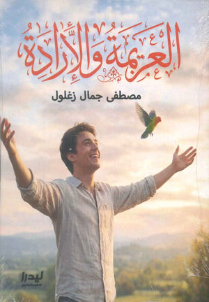 العزيمة والإرادة مصطفى جمال زغلول علم نفس وتنمية ذاتية | المعرض المصري للكتاب EGBookFair