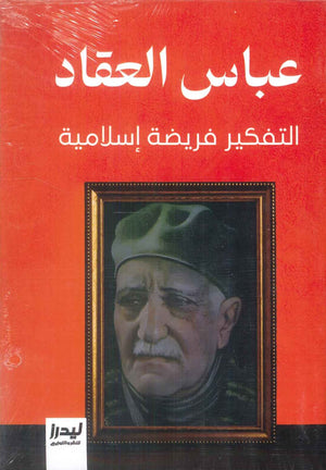 التفكير فريضة إسلامية عباس محمود العقاد كتب عامة | المعرض المصري للكتاب EGBookFair