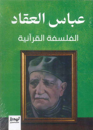 الفلسفة القرآنية عباس محمود العقاد كتب عامة | المعرض المصري للكتاب EGBookFair