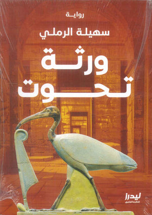 ورثة تحوت سهيلة الرملي سياسة وتاريخ | المعرض المصري للكتاب EGBookFair