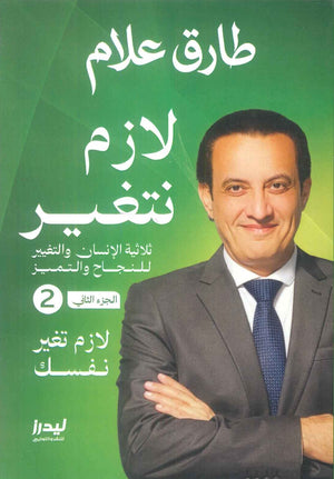 لازم نتغير الجزء 2: لازم تغير نفسك طارق علام علم نفس وتنمية ذاتية | المعرض المصري للكتاب EGBookFair