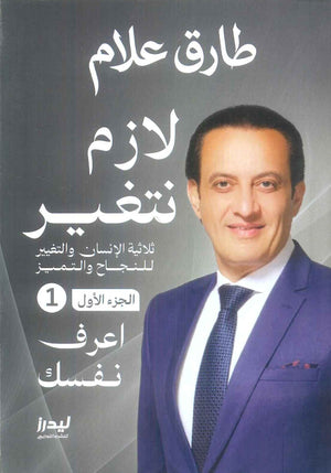 لازم نتغير الجزء 1: اعرف نفسك طارق علام علم نفس وتنمية ذاتية | المعرض المصري للكتاب EGBookFair