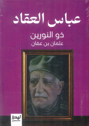 ذو النورين عثمان ابن عفان عباس محمود العقاد كتب عامة | المعرض المصري للكتاب EGBookFair