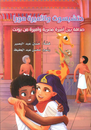 حتشبسوت والاميرة مورا صداقة بين اميرة مصيرية واميرة من بونت حسين عبد البصير كتب اطفال | المعرض المصري للكتاب EGBookFair