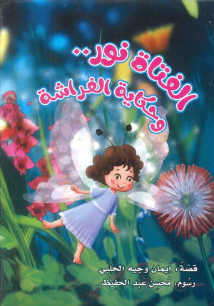 الفتاة نور و حكاية الفراشة ايمان وجيه الحلبي كتب اطفال | المعرض المصري للكتاب EGBookFair