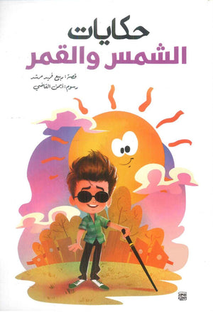 حكايات الشمس و القمر ربيع فريد مرشد كتب اطفال | المعرض المصري للكتاب EGBookFair