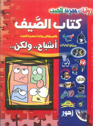كتاب الصيف اشباح .. ولكن .. مجموعة مؤلفين قصص وروايات | المعرض المصري للكتاب EGBookFair