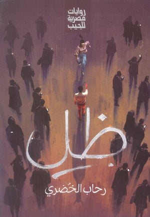 ظل رحاب الخضري قصص وروايات | المعرض المصري للكتاب EGBookFair